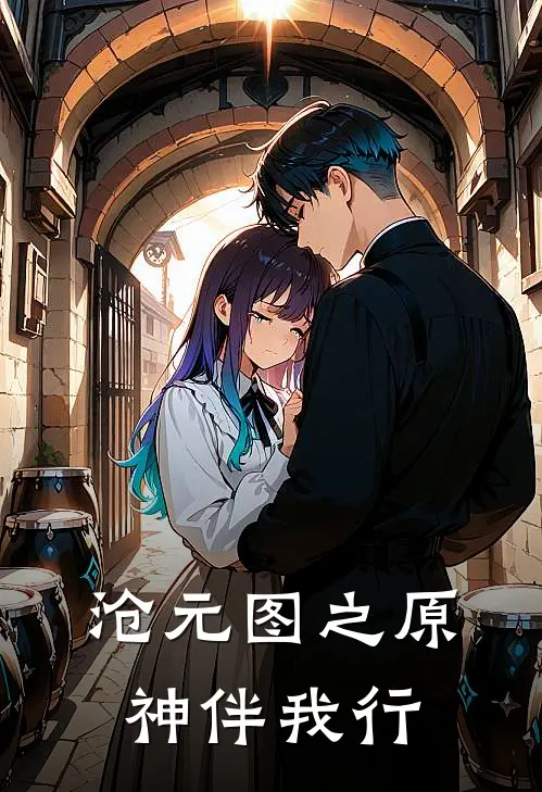 沧元图之原神伴我行