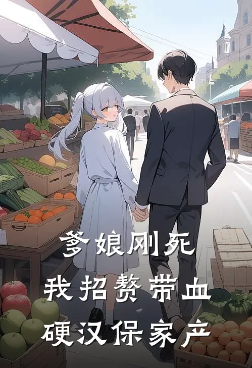 爹娘刚死，我招赘带血硬汉保家产