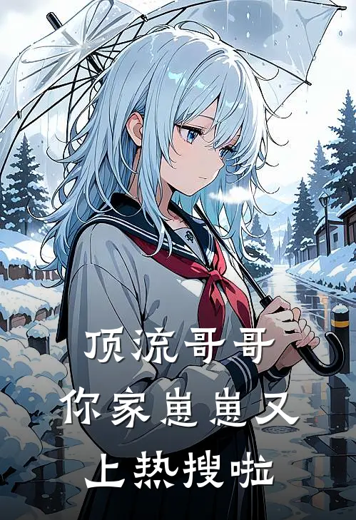 顶流哥哥，你家崽崽又上热搜啦