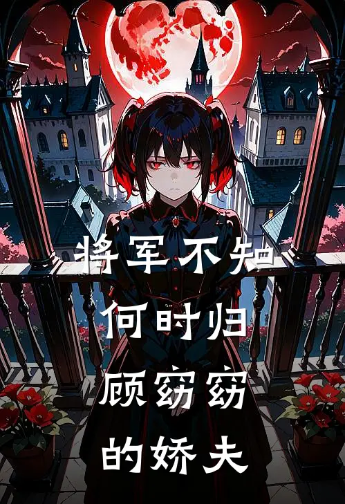 将军不知何时归，顾窈窈的娇夫