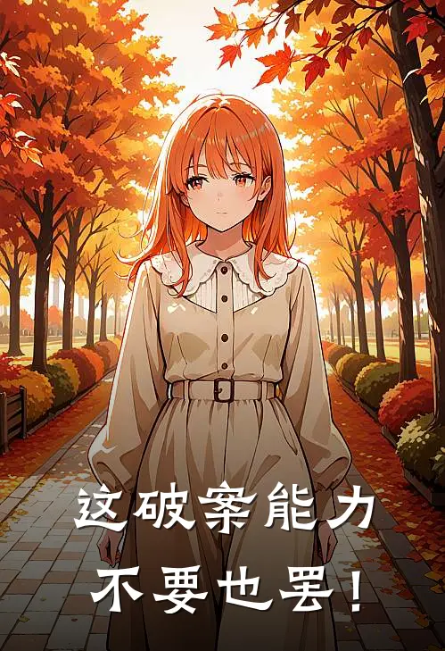 这破案能力不要也罢！