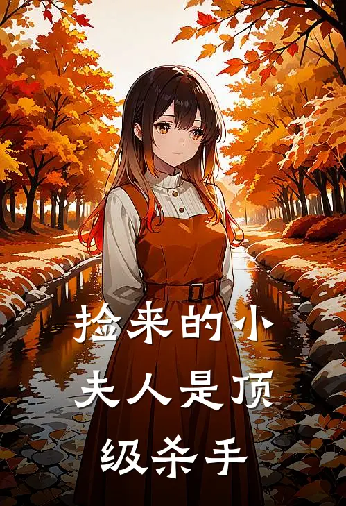 捡来的小夫人是顶级杀手