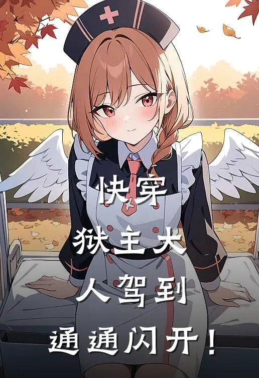 快穿：狱主大人驾到，通通闪开！