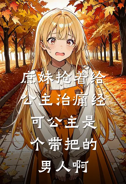 庶妹抢着给公主治痛经，可公主是个带把的男人啊