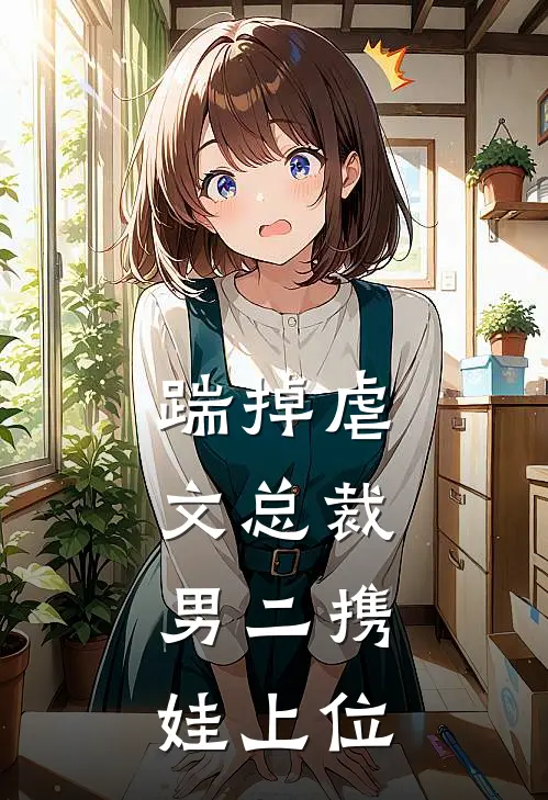 踹掉虐文总裁，男二携娃上位