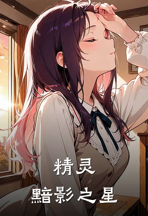 精灵：黯影之星