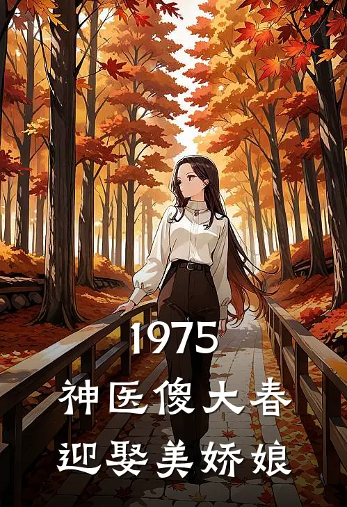 1975：神医傻大春迎娶美娇娘