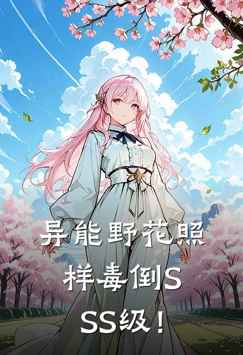 异能野花照样毒倒SSS级！