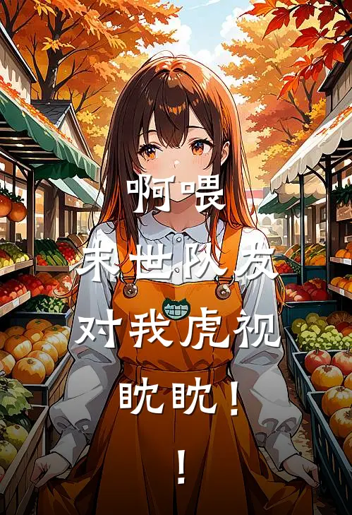 啊喂，末世队友对我虎视眈眈！！