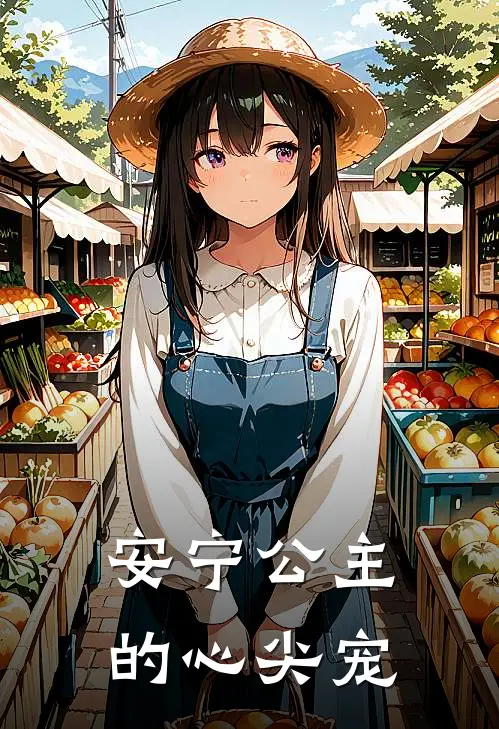 安宁公主的心尖宠