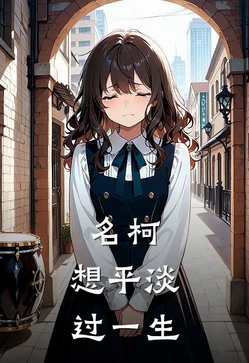 名柯：想平淡过一生