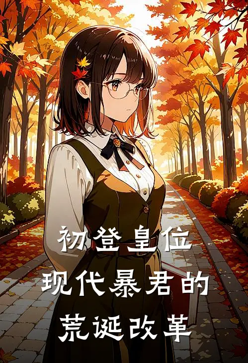 初登皇位：现代暴君的荒诞改革