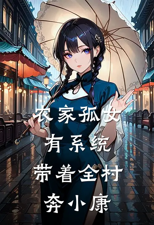 农家孤女有系统，带着全村奔小康