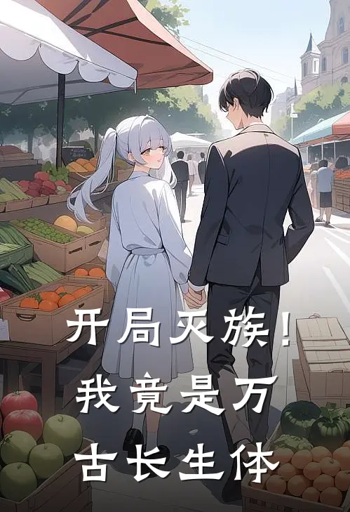 开局灭族！我竟是万古长生体