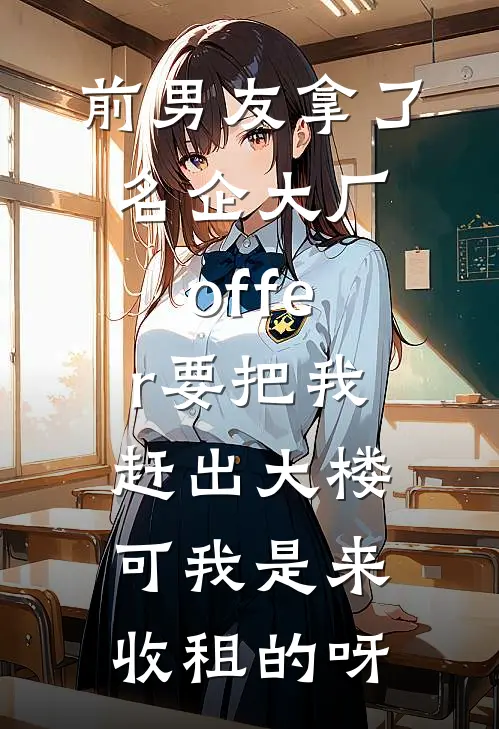 前男友拿了名企大厂offer要把我赶出大楼，可我是来收租的呀
