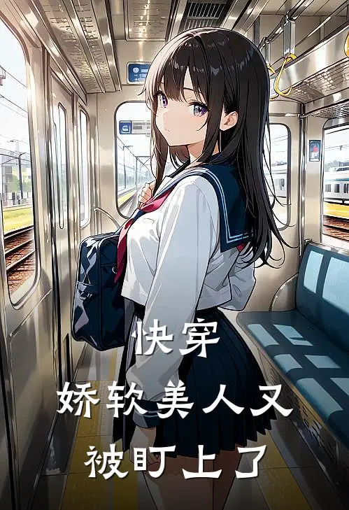 快穿：娇软美人又被盯上了