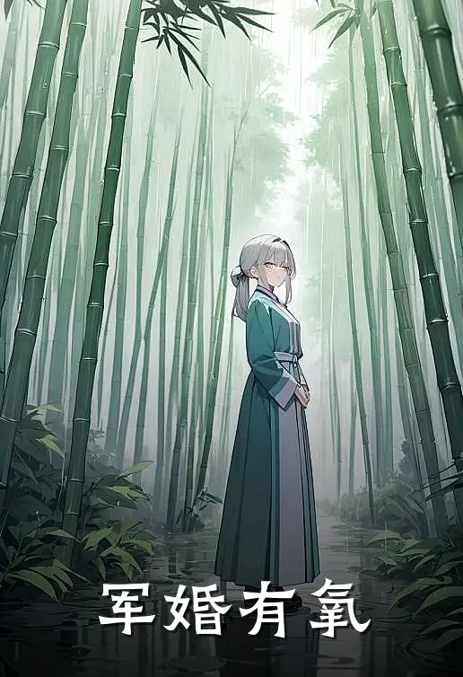 军婚有氧
