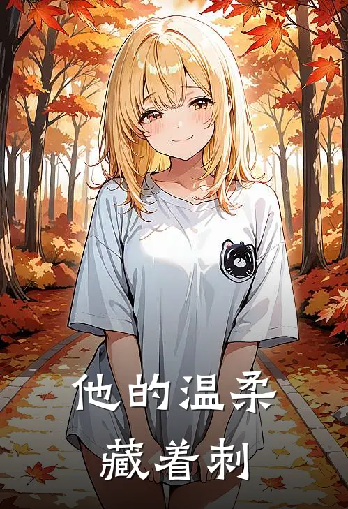 他的温柔藏着刺