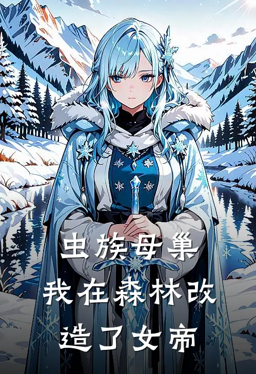 虫族母巢，我在森林改造了女帝