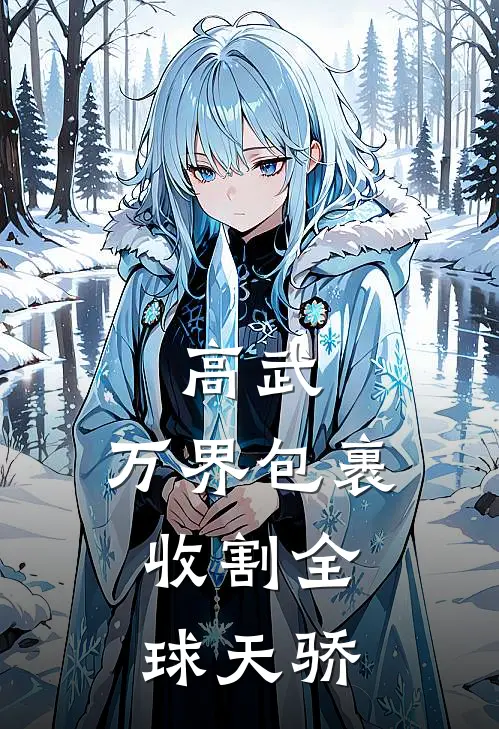 高武：万界包裹，收割全球天骄