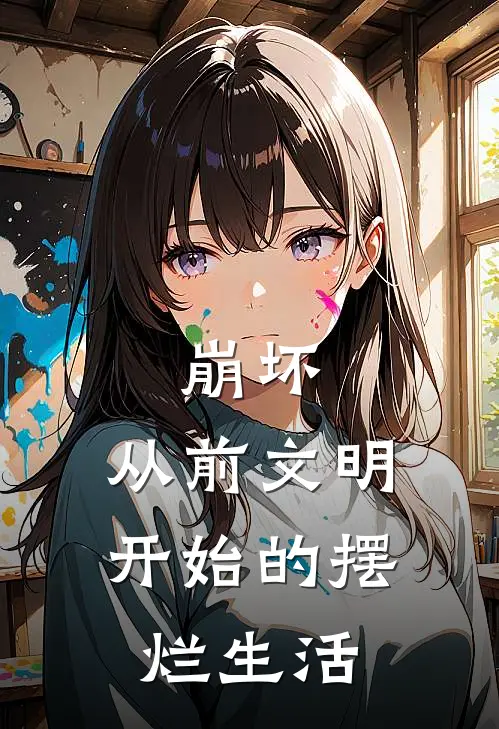 崩坏：从前文明开始的摆烂生活