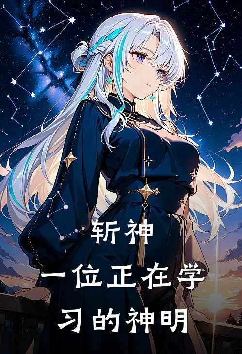 斩神：一位正在学习的神明