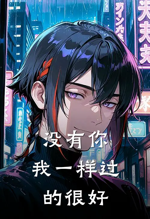 没有你，我一样过的很好