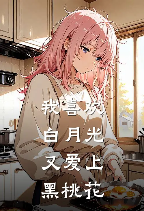 我喜欢白月光，又爱上黑桃花