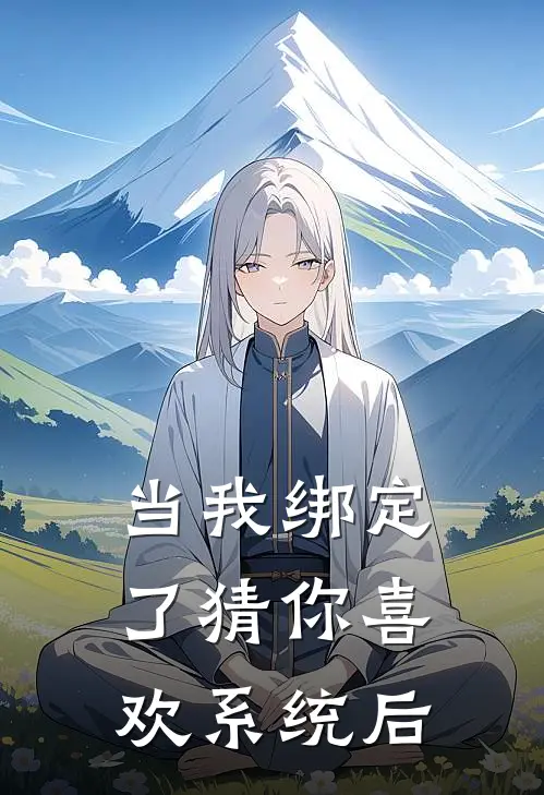 当我绑定了猜你喜欢系统后