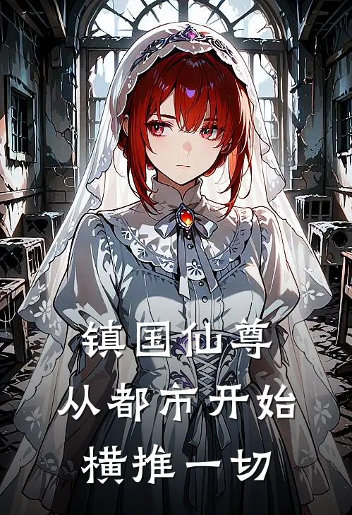 镇国仙尊：从都市开始横推一切