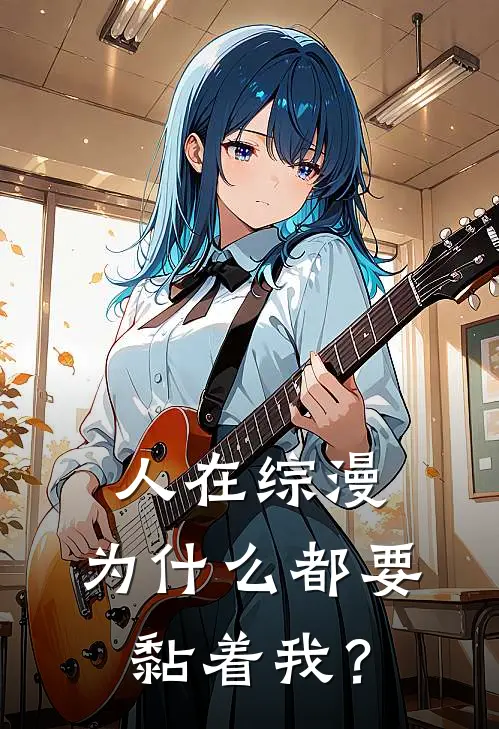 人在综漫：为什么都要黏着我？