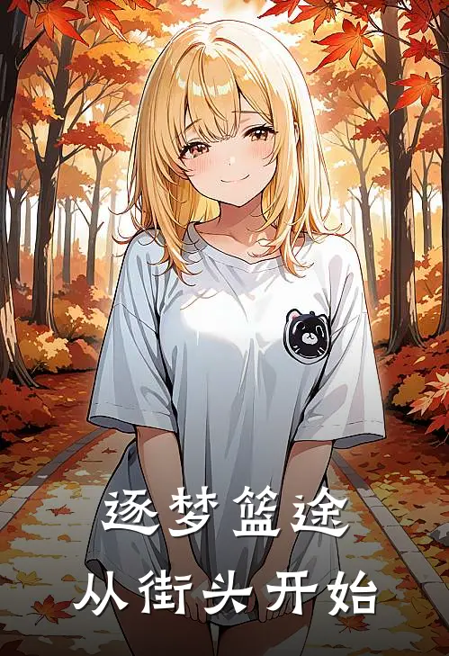 逐梦篮途：从街头开始