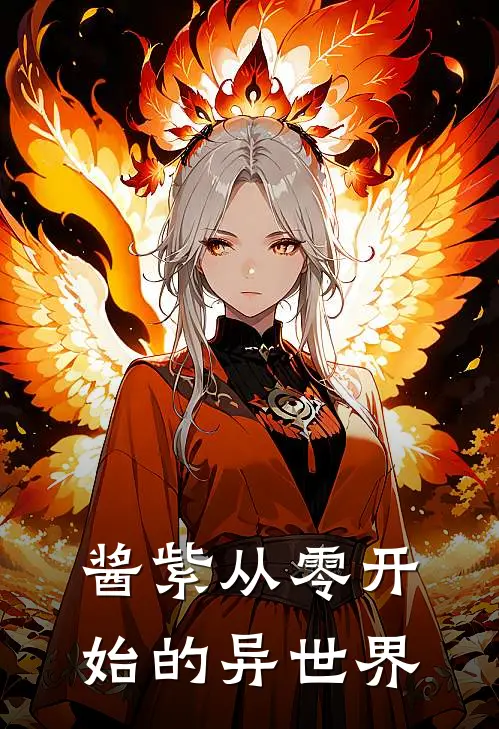 酱紫从零开始的异世界