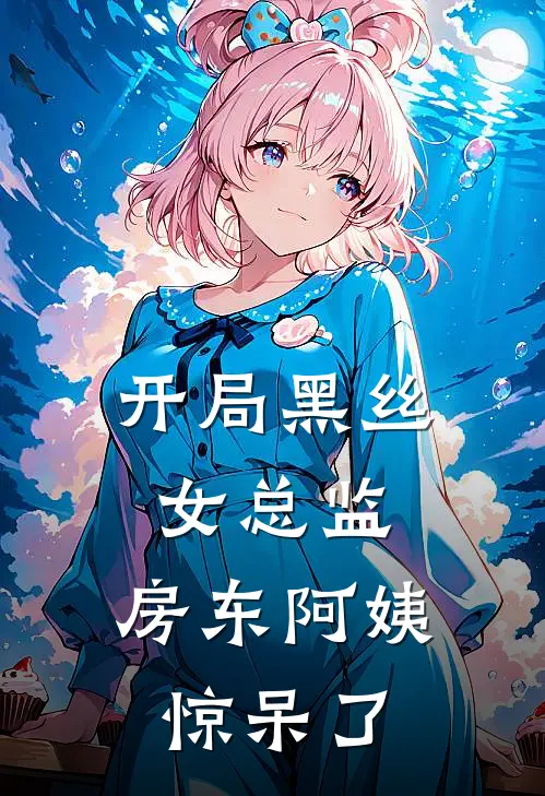 开局黑丝女总监，房东阿姨惊呆了