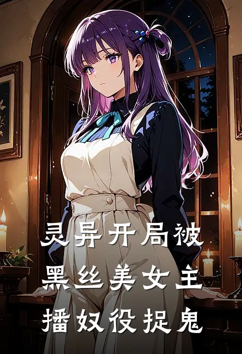 灵异开局被黑丝美女主播奴役捉鬼