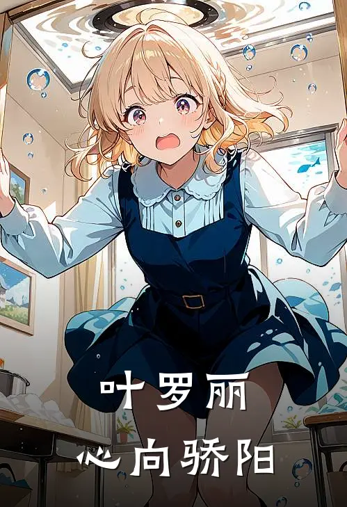 叶罗丽：心向骄阳