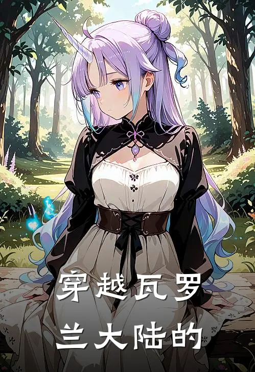 穿越瓦罗兰大陆的