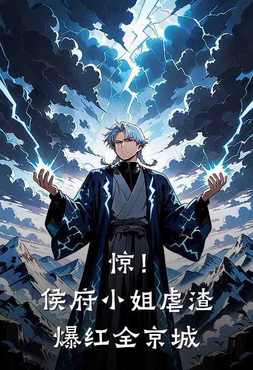 惊！侯府小姐虐渣爆红全京城