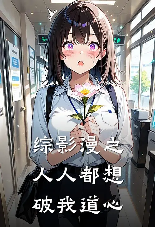 综影漫之人人都想破我道心