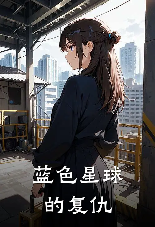 蓝色星球的复仇陈恬陈恬完本完结小说_无弹窗全文免费阅读蓝色星球的复仇(陈恬陈恬)