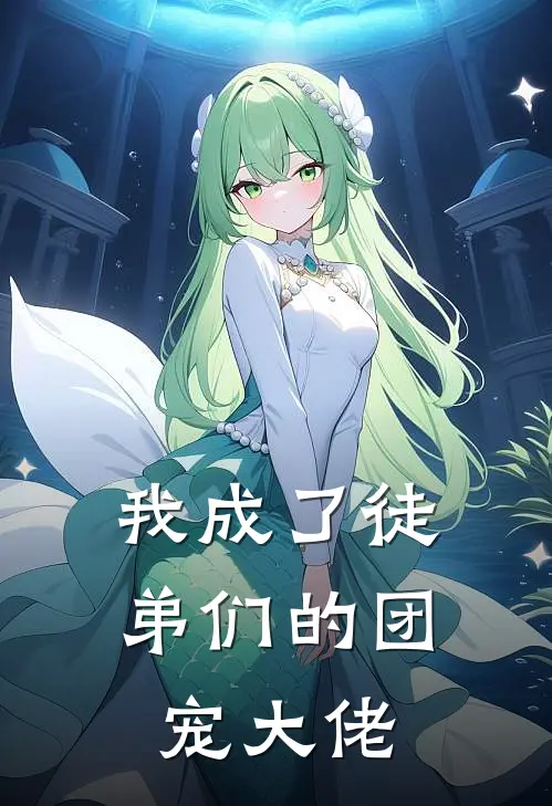 我成了徒弟们的团宠大佬