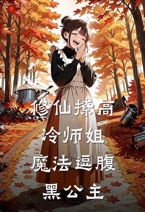 修仙撩高冷师姐，魔法逗腹黑公主