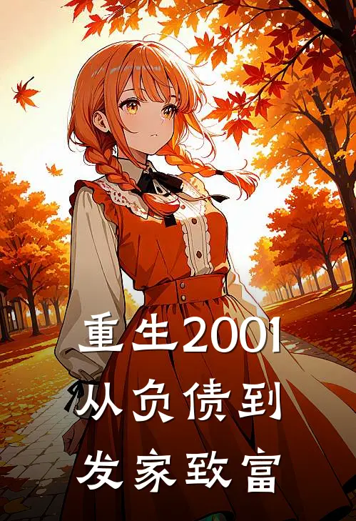 重生2001：从负债到发家致富