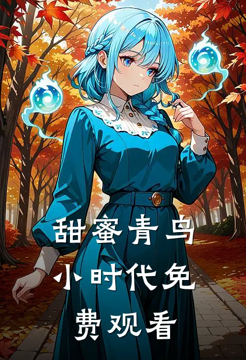 甜蜜青鸟小时代免费观看