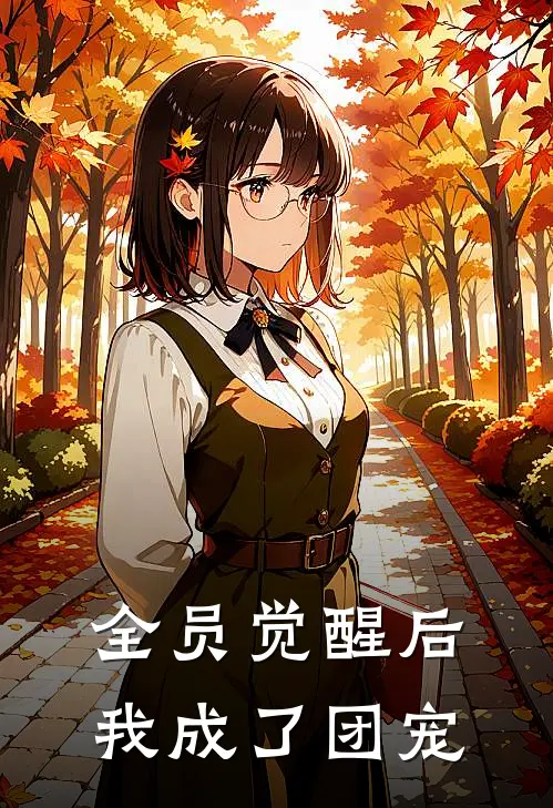 全员觉醒后我成了团宠