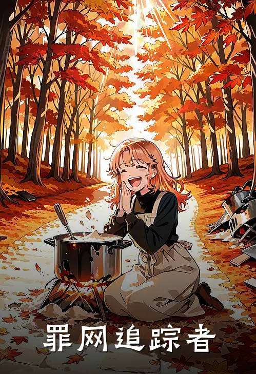 罪网追踪者