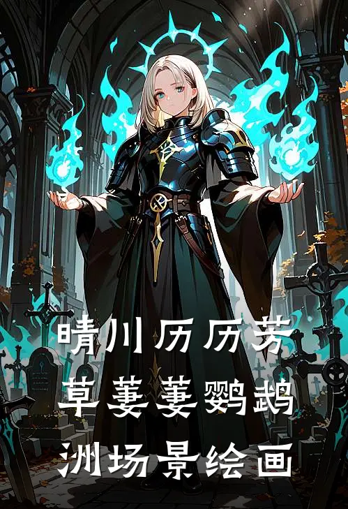 晴川历历芳草萋萋鹦鹉洲场景绘画