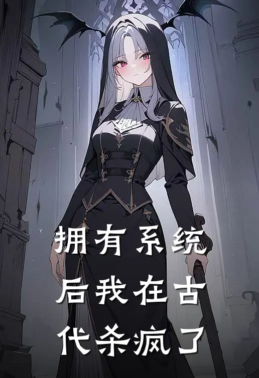 拥有系统后我在古代杀疯了