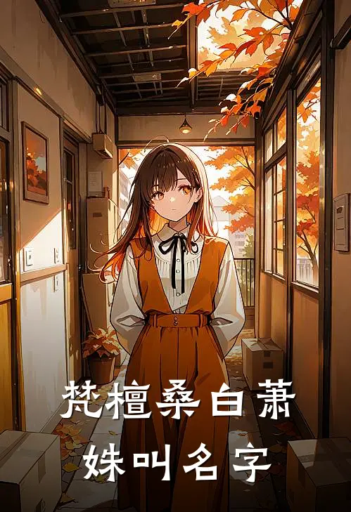 梵檀桑白萧姝叫名字