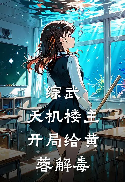 综武：天机楼主，开局给黄蓉解毒